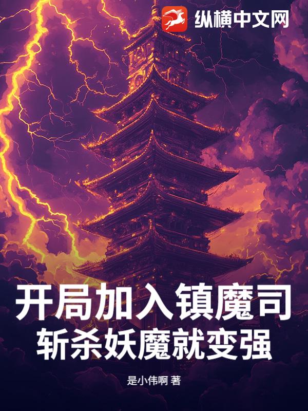 开局加入镇魔司，斩杀妖魔就变强！