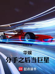 华娱：分手之后当巨星