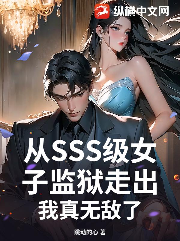 从SSS级女子监狱走出，我真无敌了